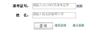 2014年6月英语6级成绩查询入口