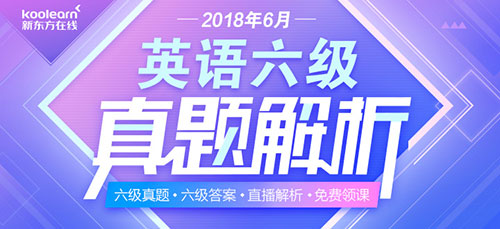 2018年6月英语六级阅读真题及答案汇总