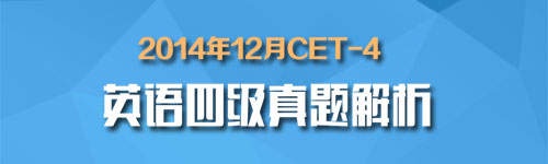 2014年12月英语四级考试听力真题及答案汇总