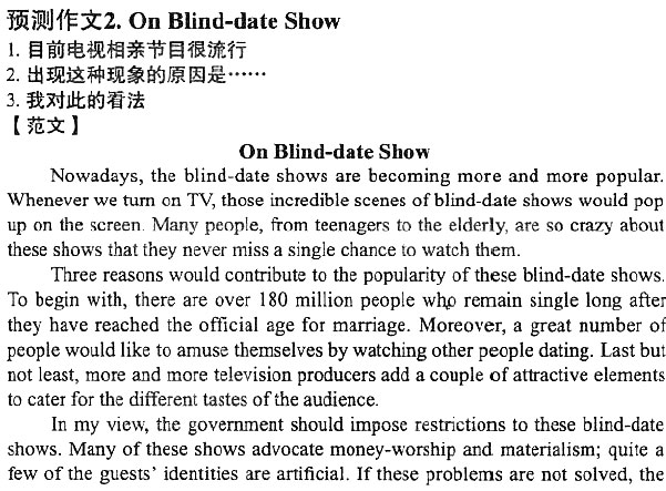 2012年12月英语四级预测作文：电视相亲