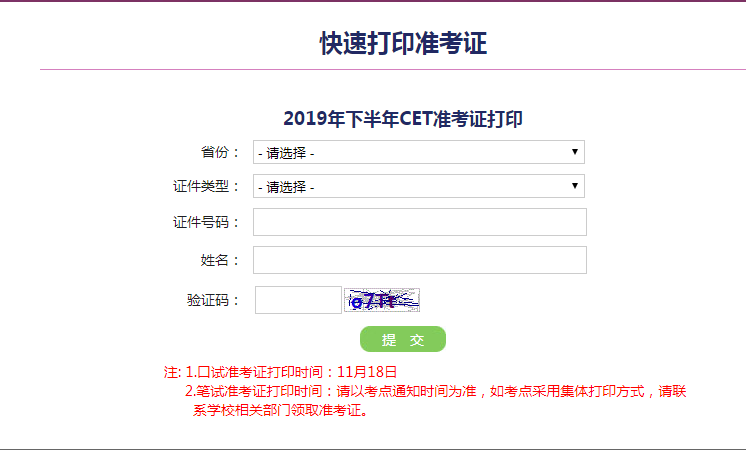 2019年12月英语四级准考证打印时间(广东)