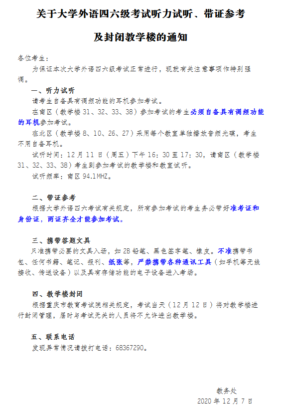 西南大学四六级考试听力试听、带证参考及封闭教学楼通知