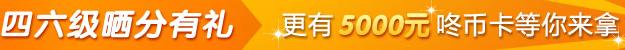 2010年12月四六级查分开始 晒分拿大礼