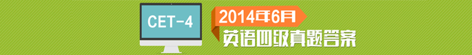 2014年6月英语四级对立观点型作文范文汇总