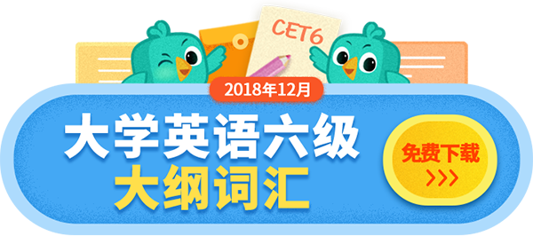 2018年12月大学英语六级高频词汇：List 9