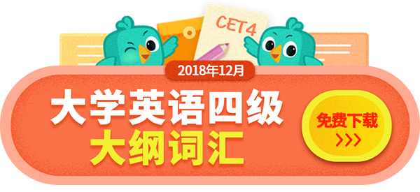 2018年12月英语四级词汇讲解丨考点归纳：escap