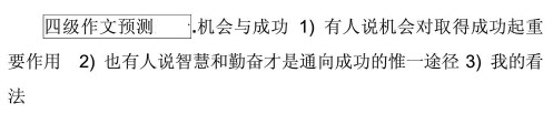 2012年12月大学英语四级作文预测：机会与成功