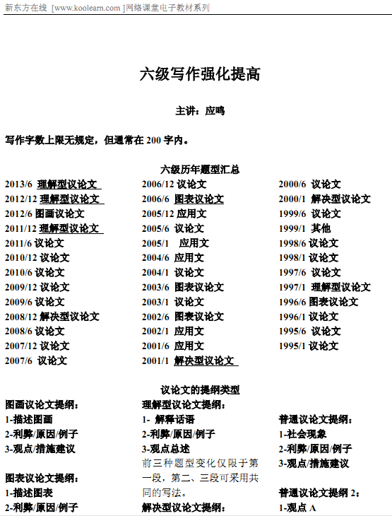 新东方在线六级写作强化提升班内部讲义下载