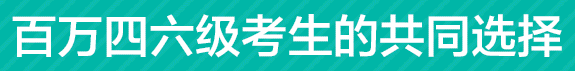 大学英语六级通关全程班 【2017年12月】 