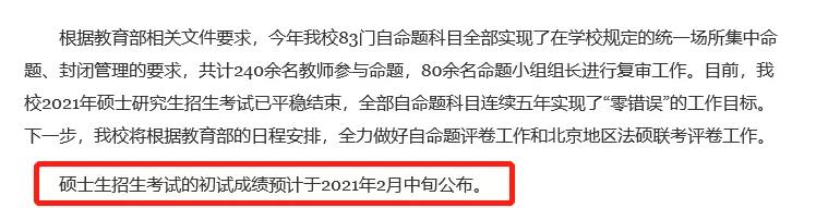 中国政法大学2021年考研初试成绩查询通知