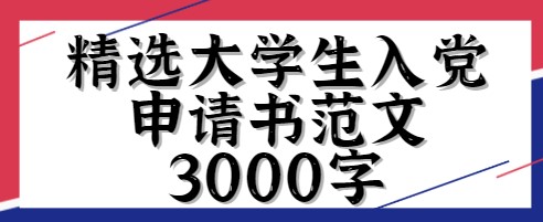 2021精选大学生入党申请书范文3000字（一）