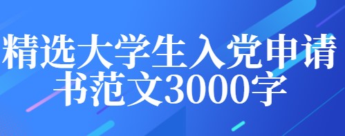 2021精选大学生入党申请书范文3000字（五篇）