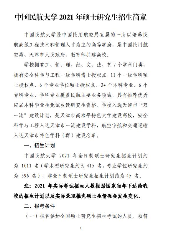 中国民航大学2021考研专业目录