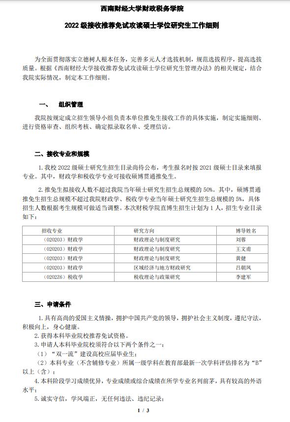 西南财经大学财政税务学院2022级接收推免生招生简章