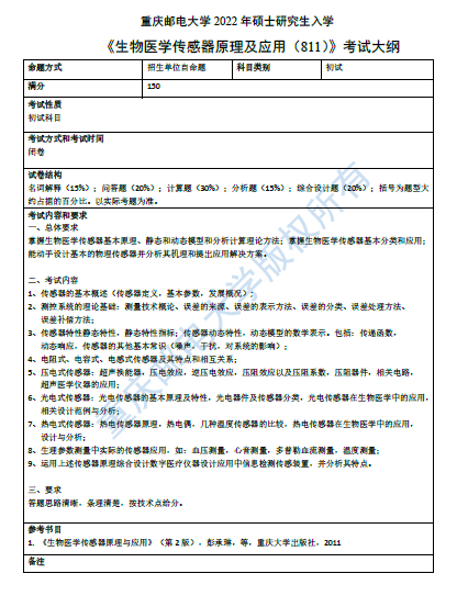 2022重庆邮电大学生物信息学院考研备考资料