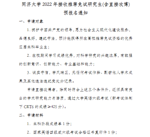 同济大学2022年接收推荐免试研究生(含直接攻博)预报名通知