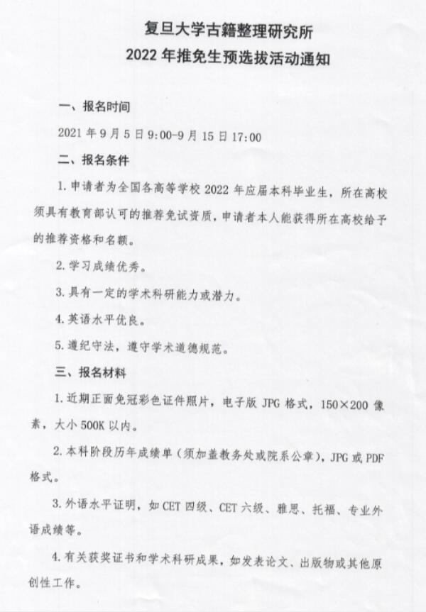 复旦大学古籍整理研究所2022年推免生预选拔活动通知