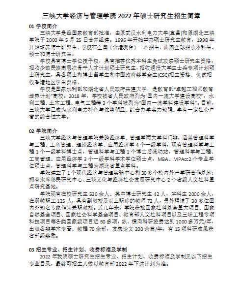 2022年三峡大学经济与管理学院硕士研究生招生简章