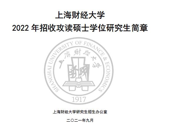 2022年上海财经大学招收攻读硕士学位研究生简章