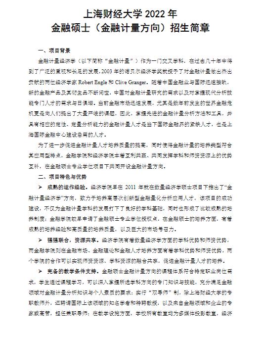 2022年上海财经大学金融硕士（金融计量方向）招生简章