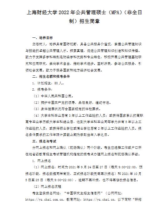 2022上海财经大学公共管理硕士（MPA）（非全日制）招生简章