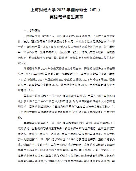 2022年上海财经大学翻译硕士（MTI）英语笔译招生简章