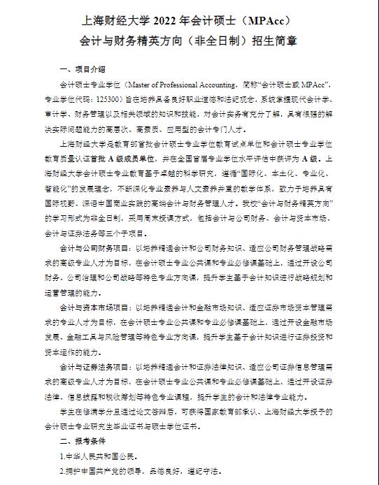 2022上海财经大学MPAcc会计与财务精英方向（非全日制）招简