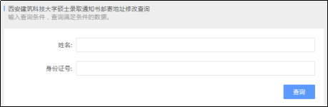 西安建筑科技大学2021硕士录取通知书邮寄地址修改的通知