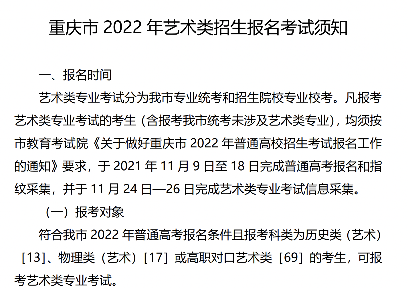 重庆2022年艺术类招生11月9日开始报名
