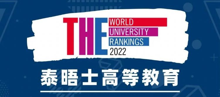 2022THE世界高校排名新鲜出炉，慕尼黑工业大学位居世界第38名！