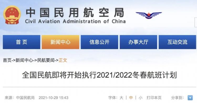 民航局发布《2021/2022年冬春航季航班计划》
