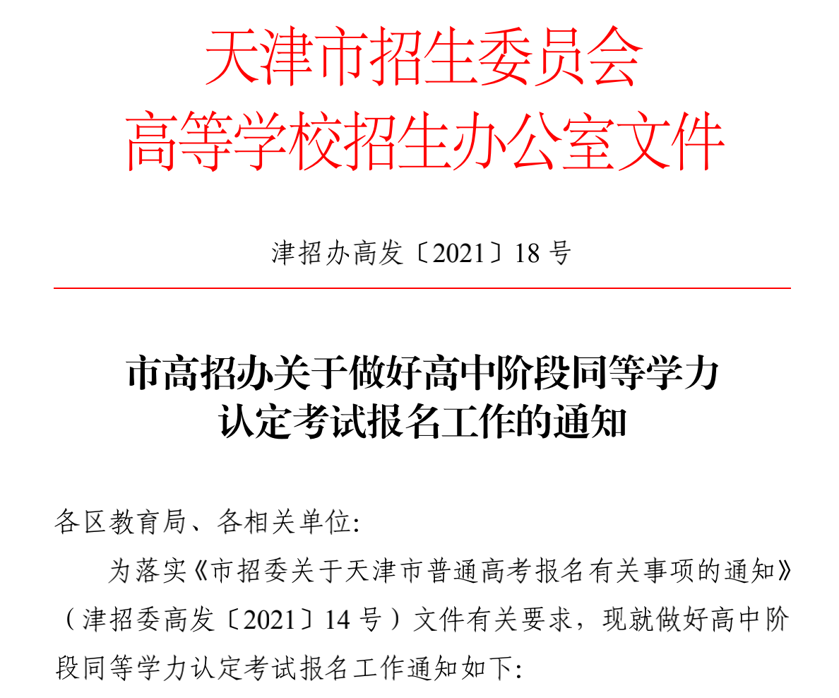 天津：市高招办关于做好高中阶段同等学力认定考试报名工作的通知