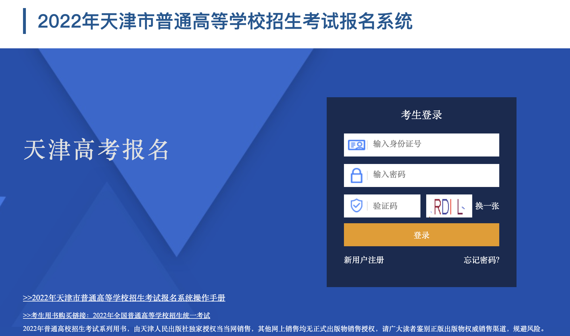 2022年天津高考报名系统入口