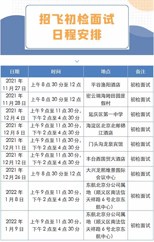 北京：东航2022年在京计划招35名高中飞行学生