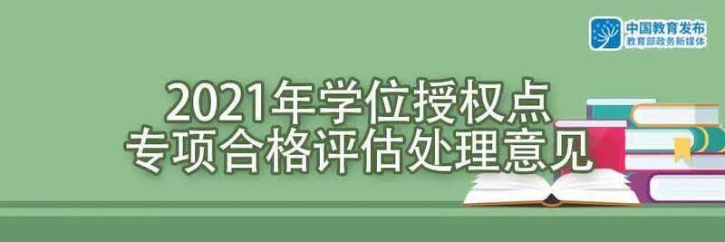 看看高校又增列和撤销了哪些学位授权点！国务院学位委员会公布了这些名单