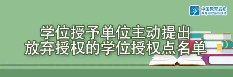 看看高校又增列和撤销了哪些学位授权点！国务院学位委员会公布了这些名单