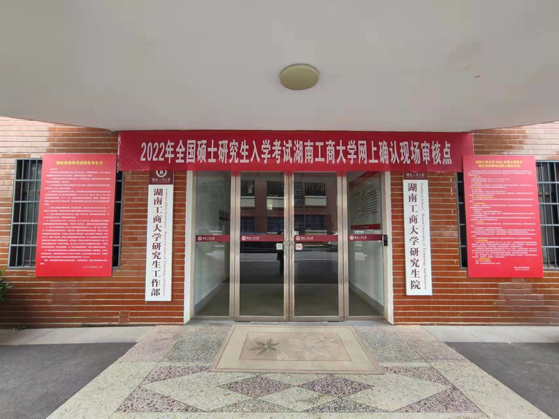 湖南工商大学2022年考研报考人数创历史新高 增幅达72.2%