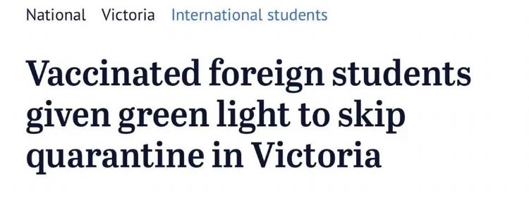 好消息！维州留学生返澳不用隔离了！