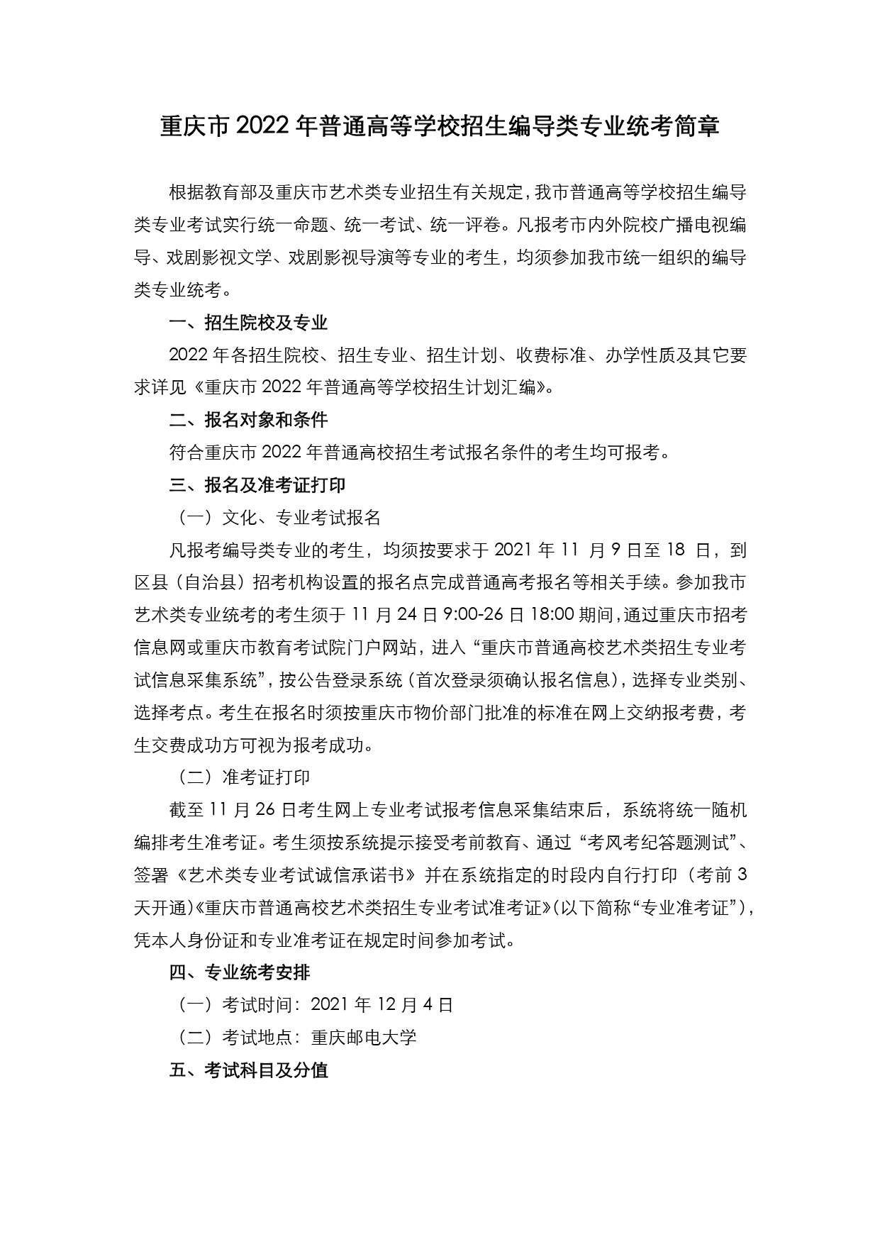 重庆：2022年普招艺术类专业统考招生简章