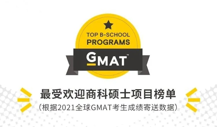 最受GMAT考生欢迎的世界大学商科排名出炉！