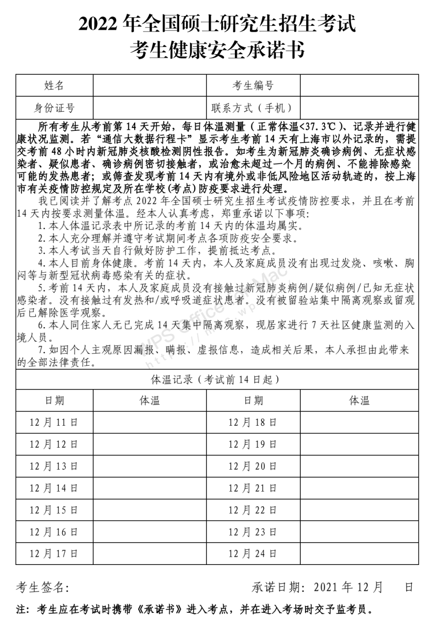 复旦大学：@研考生，初试在即，这份防疫提示请收好