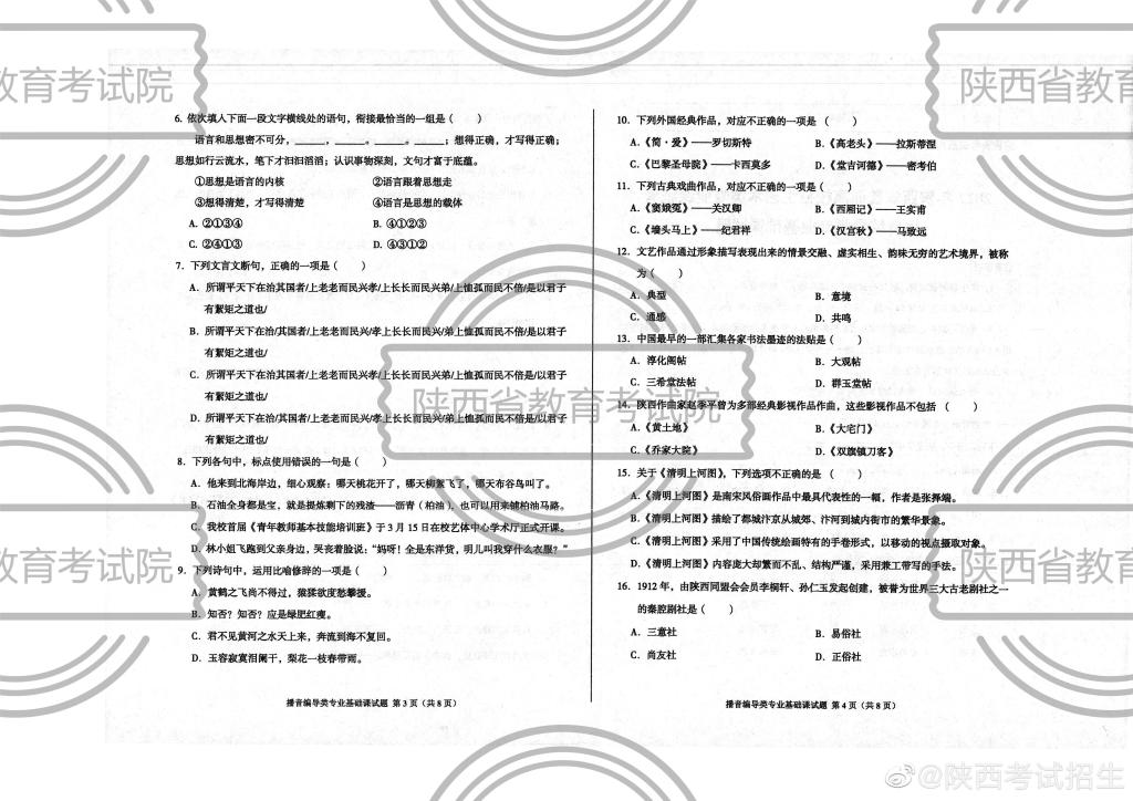 2022年陕西省普通高校艺术类招生播音编导类专业基础课统考试题