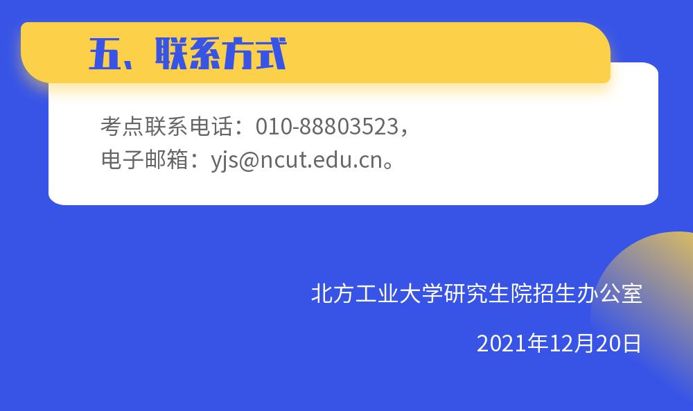 北方工业大学：2022年全国硕士研究生招生考试温馨提示