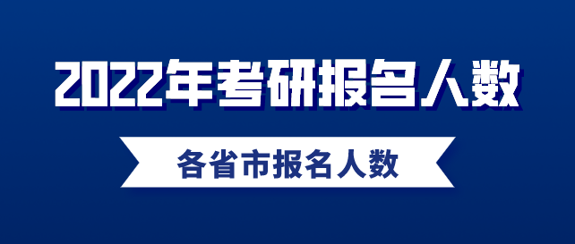 各省市2022年考研报名人数汇总