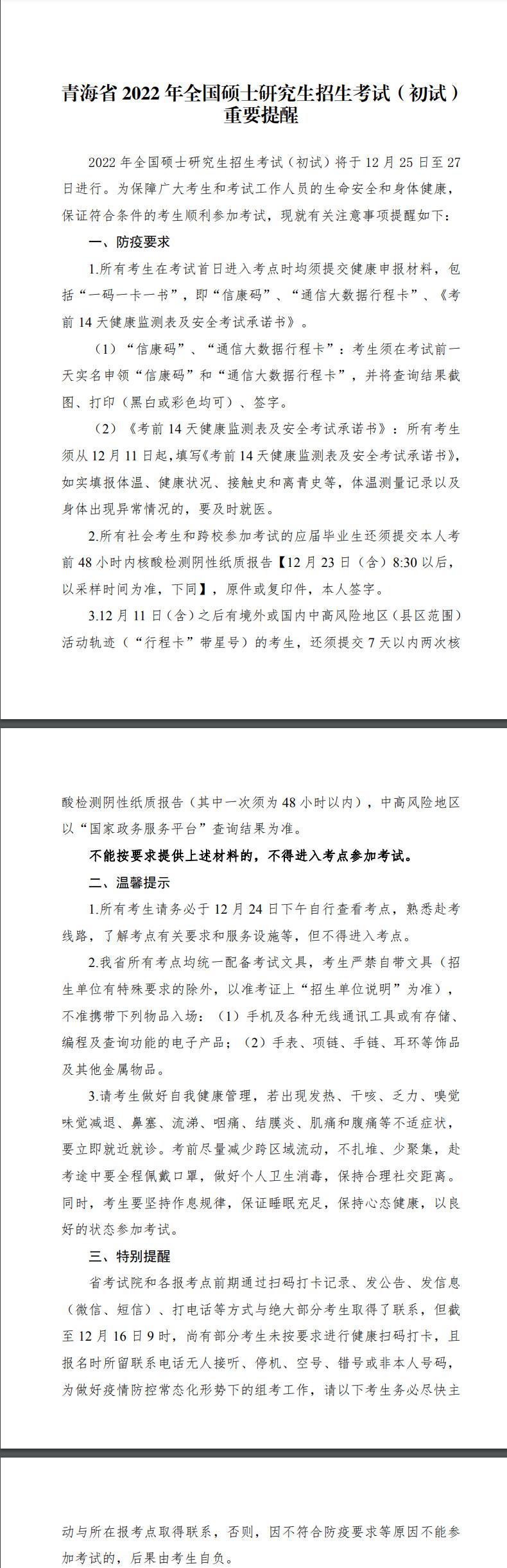 青海省2022年全国硕士研究生招生考试（初试）重要提醒