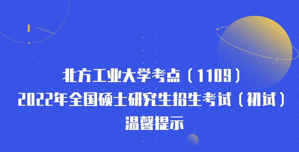 北方工业大学：2022年全国硕士研究生招生考试温馨提示