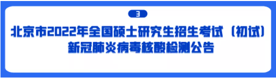 2022年研究生招生考试中国科学院大学考点考生须知