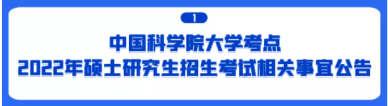 2022年研究生招生考试中国科学院大学考点考生须知