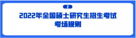 2022年研究生招生考试中国科学院大学考点考生须知