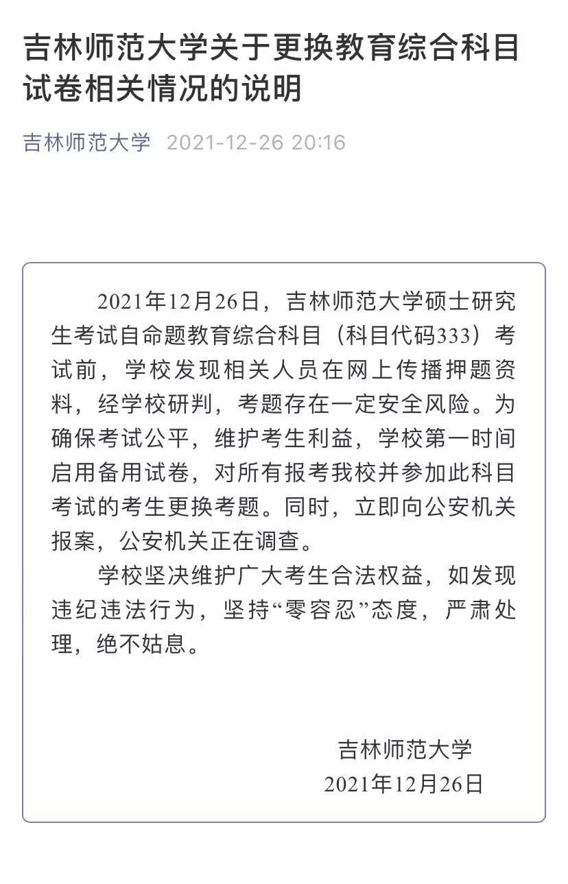 吉林师范大学回应2022考研中途临时换卷